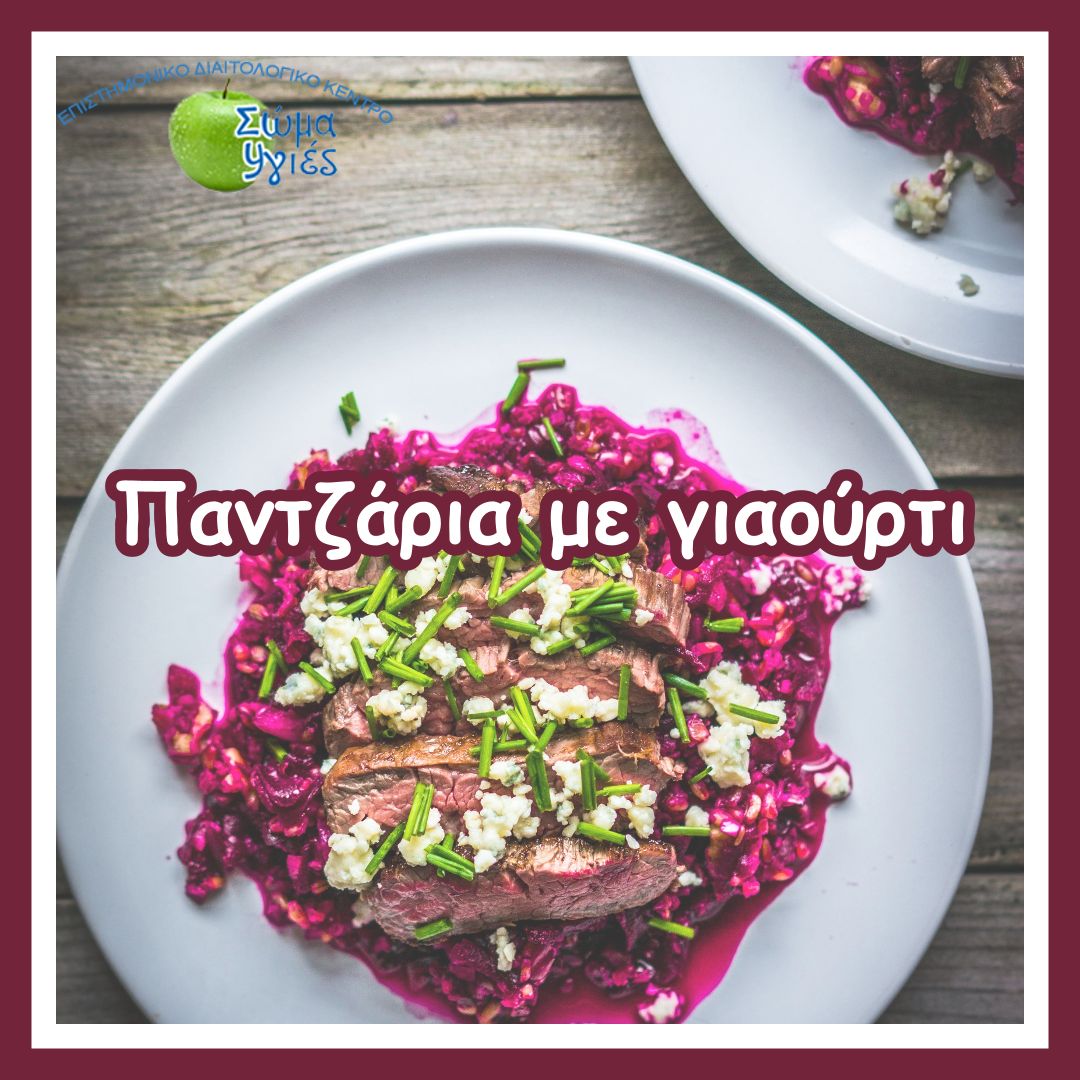 Παντζάρια με γιαούρτι